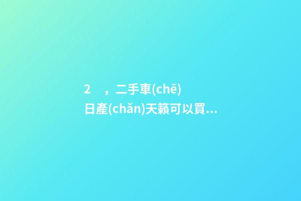 2，二手車(chē)日產(chǎn)天籟可以買(mǎi)多少錢(qián)